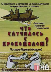 Что случилось с крокодилом? / Chto sluchilos s krokodilom?