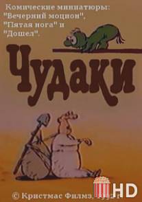 Чудаки / Chudaki