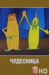 Чудесница / Chudesnitsa