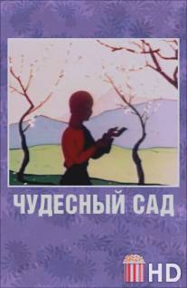 Чудесный сад / Chudesniy sad