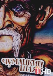 Чумацкий шлях / Chumatskiy shlyakh