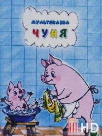Чуня / Chunya