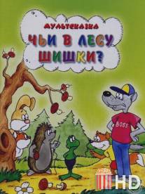 Чьи в лесу шишки? / Chi v lesu shishki?