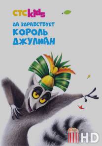 Да здравствует король Джулиан / All Hail King Julien