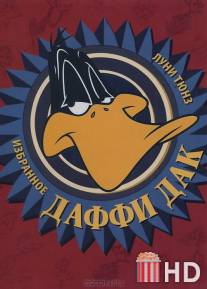 Даффи Дак в Голливуде / Daffy Duck in Hollywood