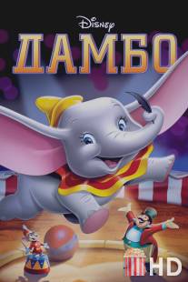 Дамбо