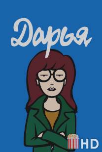 Дарья / Daria