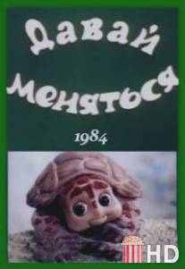 Давай меняться / Davay menyatsya
