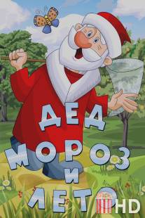 Дед Мороз и лето / Ded Moroz i leto