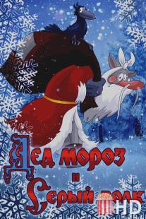Дед Мороз и Серый волк / Ded Moroz i Seryy Volk