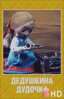Дедушкина дудочка / Dedushkina dudochka