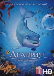 Дельфин: История мечтателя / El delfin: La historia de un sonador