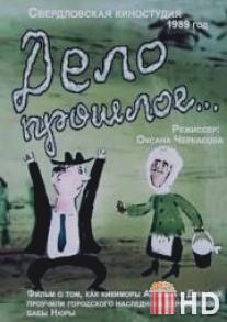 Дело прошлое... / Delo proshloe...