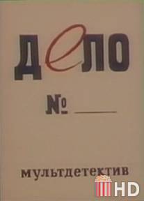 Дело № / Delo N...