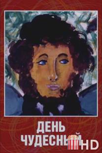День чудесный / Den chudesniy