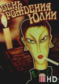 День рождения Юлии / Den rozhdeniya Yulii