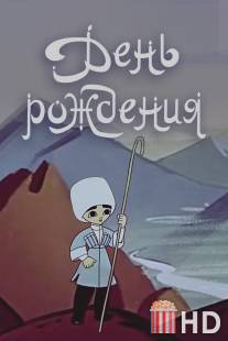 День рождения / Den rozhdeniya