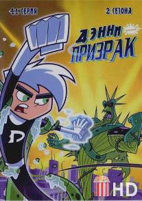 Дэнни-призрак / Danny Phantom