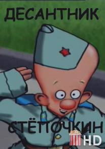 Десантник Стёпочкин / Desantnik Stepochkin
