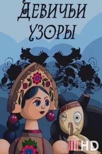 Девичьи узоры / Devichi uzory