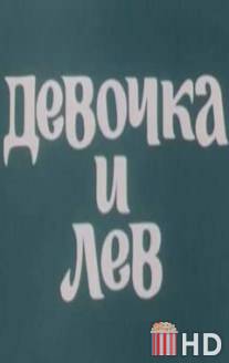 Девочка и лев / Devochka i lev
