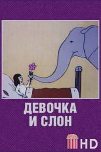 Девочка и слон / Devochka i slon