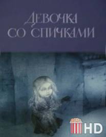 Девочка со спичками / Devochka so spichkami