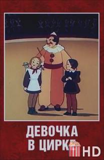 Девочка в цирке / Devochka v tsirke
