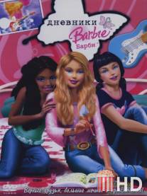 Дневники Барби / Barbie Diaries