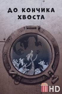 До кончика хвоста / Do konchika khvosta