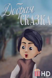 Добрая сказка / Dobraya skazka