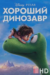 Добропорядочный динозавр / Good Dinosaur, The