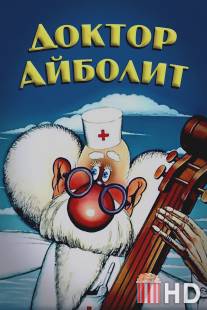 Доктор Айболит / Doktor Aybolit