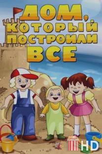 Дом, который построили все / Dom, kotoryi postroili vse