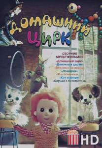 Домашний цирк / Domashniy tsirk