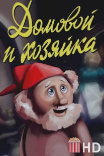 Домовой и хозяйка / Domovoy i khozyayka