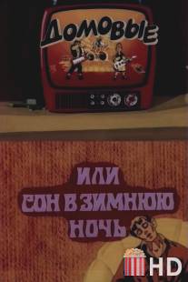 Домовые, или сон в зимнюю ночь / Domovye, ili son v zimnuu noch