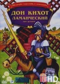 Дон Кихот Ламанческий / Don Quixote of La Mancha