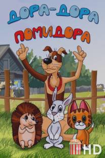 Дора-дора-помидора / Dora-dora-pomidora