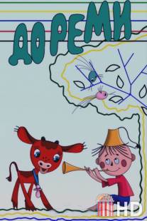 Дореми / Doremi