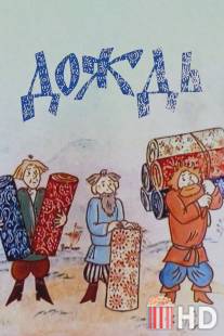 Дождь / Dozhd