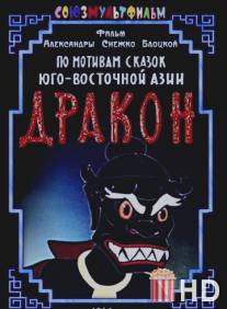 Дракон / Drakon