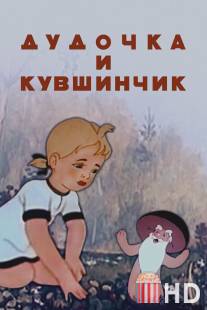 Дудочка и кувшинчик / Dudochka i kuvshinchik