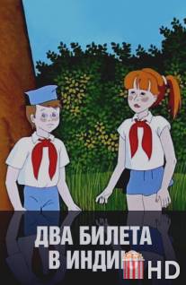Два билета в Индию / Dva bileta v Indiyu