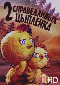 Два справедливых цыпленка / Dva spravedlivikh tsiplenka