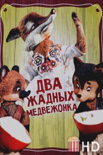Два жадных медвежонка / Dva zhadnykh medvezhonka