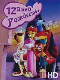 Двенадцать дней рождества / Twelve Days of Christmas, The