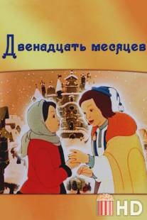 Двенадцать месяцев / Dvenadtsat mesyatsev