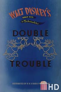 Двойные неприятности / Donald's Double Trouble