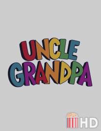 Дядя Деда / Uncle Grandpa